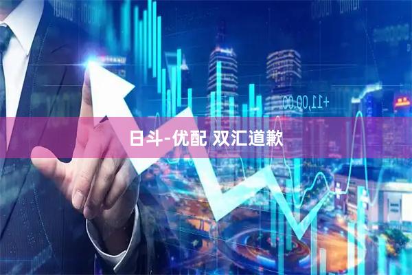 日斗-优配 双汇道歉