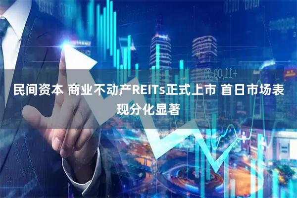 民间资本 商业不动产REITs正式上市 首日市场表现分化显著